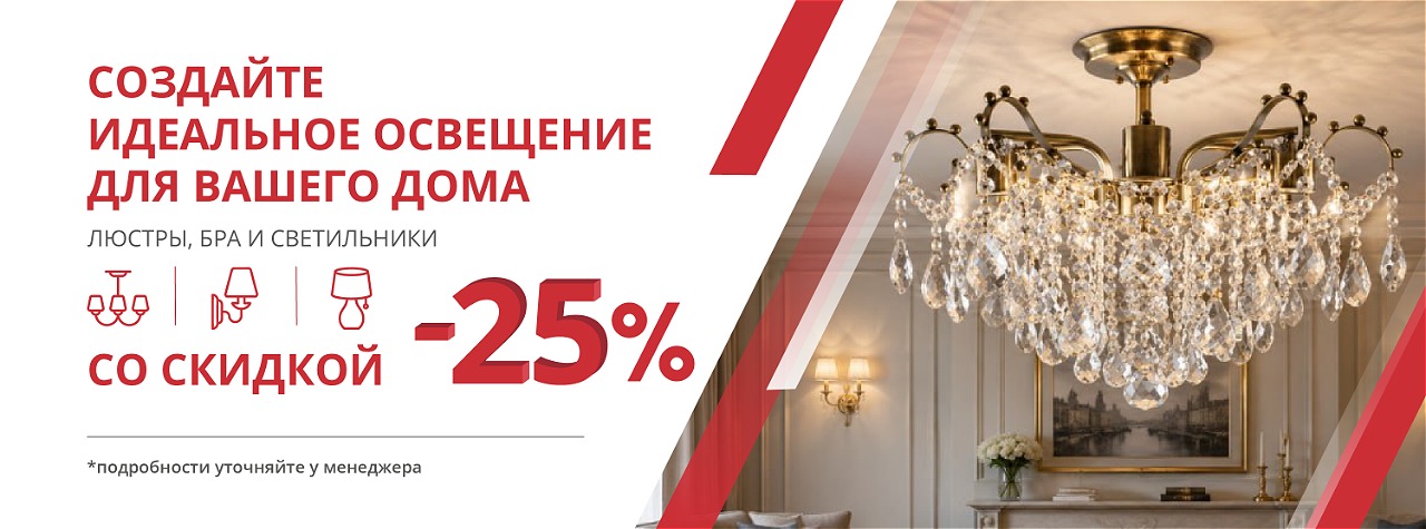 Скидка на освещение