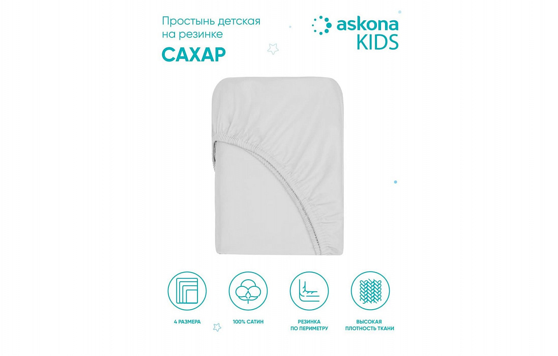 Простынь 080*160 Askona Kids Сахар (Sugar)